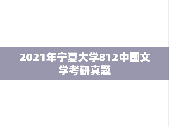 2021年宁夏大学812中国文学考研真题