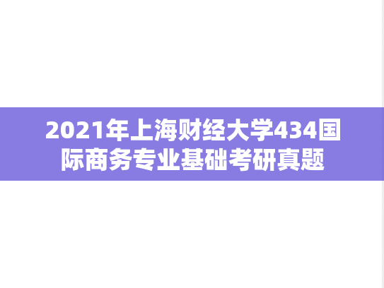 2021年上海财经大学434国际商务专业基础考研真题