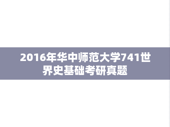 2016年华中师范大学741世界史基础考研真题