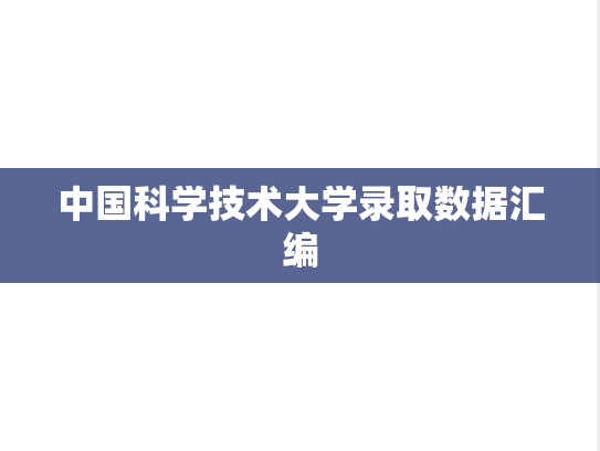 中国科学技术大学录取数据汇编