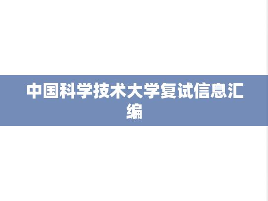 中国科学技术大学复试信息汇编