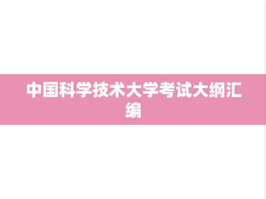 中国科学技术大学考试大纲汇编