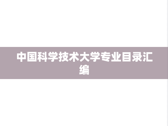 中国科学技术大学专业目录汇编