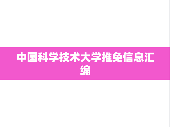 中国科学技术大学推免信息汇编