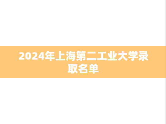 2024年上海第二工业大学录取名单