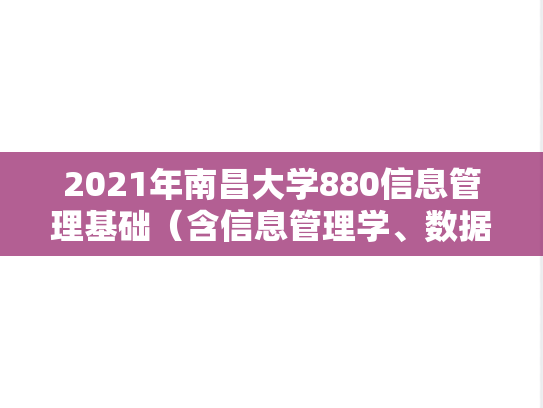 2021年南昌大学880信息管理基础（含信息管理学、数据库原理）考研真题