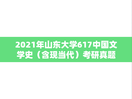 2021年山东大学617中国文学史（含现当代）考研真题