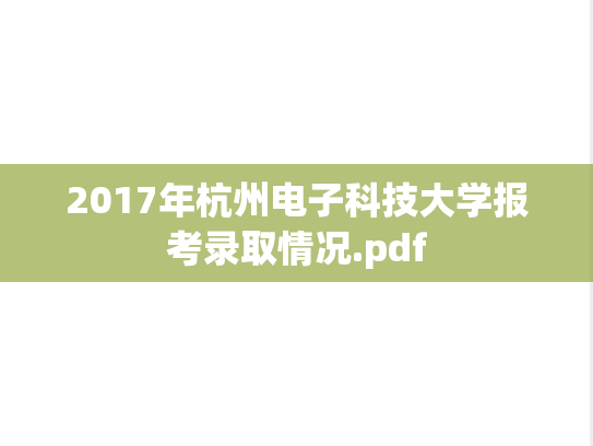 2017年杭州电子科技大学报考录取情况.pdf,2017年杭州电子科技大学报考录取情况.pdf,杭州电子科技大学,第1张