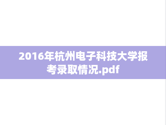 2016年杭州电子科技大学报考录取情况.pdf,2016年杭州电子科技大学报考录取情况.pdf,杭州电子科技大学,第1张