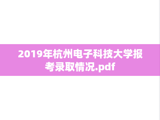2019年杭州电子科技大学报考录取情况.pdf