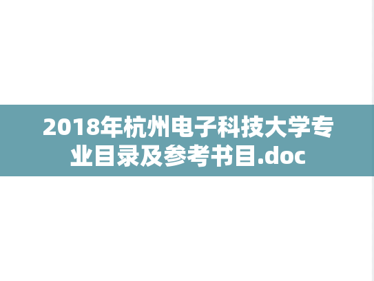 2018年杭州电子科技大学专业目录及参考书目.doc