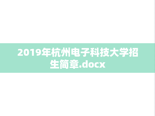 2019年杭州电子科技大学招生简章.docx
