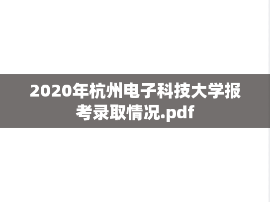 2020年杭州电子科技大学报考录取情况.pdf