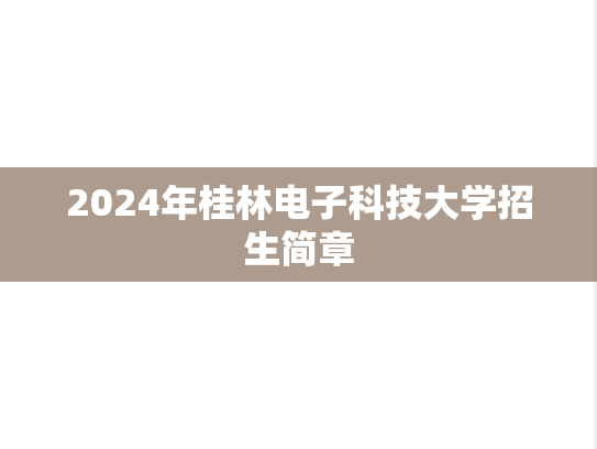 2024年桂林电子科技大学招生简章,2024年桂林电子科技大学招生简章,桂林电子科技大学,第1张