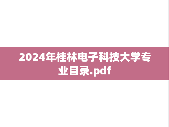 2024年桂林电子科技大学专业目录.pdf,2024年桂林电子科技大学专业目录.pdf,桂林电子科技大学,第1张