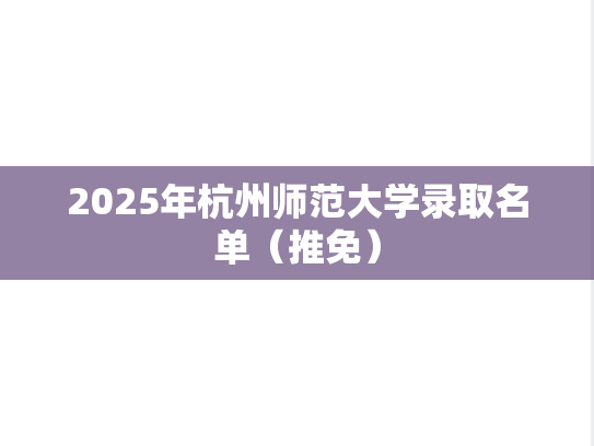 2025年杭州师范大学录取名单（推免）