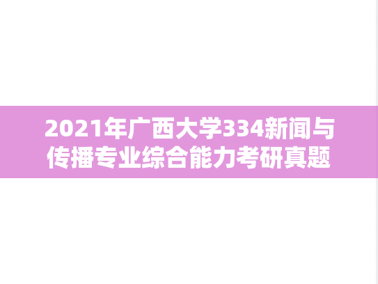 2021年广西大学334新闻与传播专业综合能力考研真题
