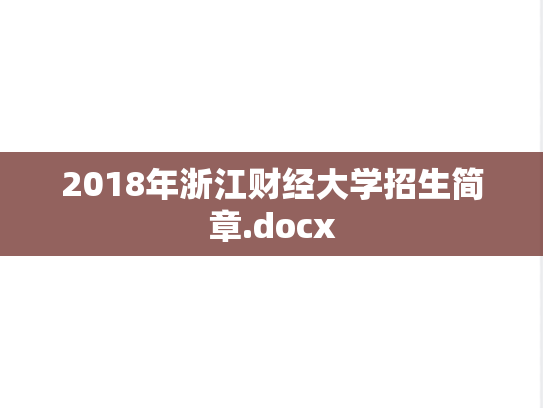 2018年浙江财经大学招生简章.docx