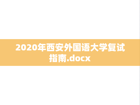 2020年西安外国语大学复试指南.docx,2020年西安外国语大学复试指南.docx,西安外国语大学,第1张
