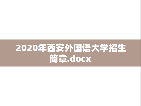 2020年西安外国语大学招生简章.docx