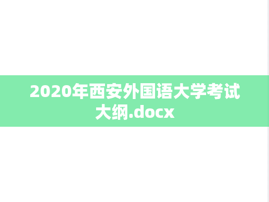 2020年西安外国语大学考试大纲.docx