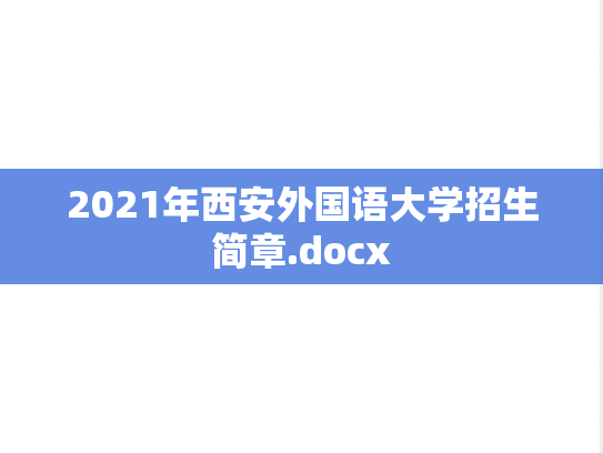 2021年西安外国语大学招生简章.docx,2021年西安外国语大学招生简章.docx,西安外国语大学,第1张