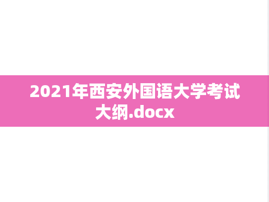 2021年西安外国语大学考试大纲.docx,2021年西安外国语大学考试大纲.docx,西安外国语大学,第1张