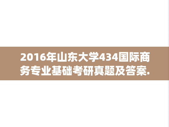 2016年山东大学434国际商务专业基础考研真题及答案.pdf