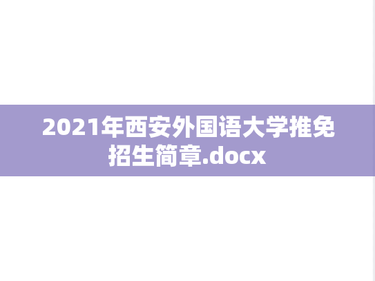 2021年西安外国语大学推免招生简章.docx