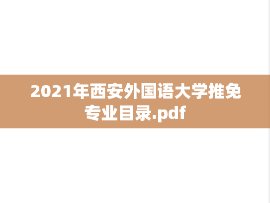 2021年西安外国语大学推免专业目录.pdf