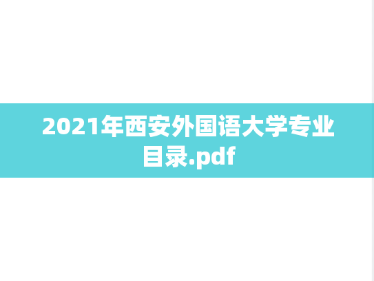 2021年西安外国语大学专业目录.pdf