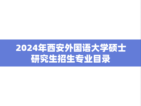 2024年西安外国语大学硕士研究生招生专业目录
