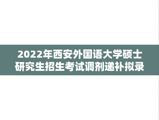 2022年西安外国语大学硕士研究生招生考试调剂递补拟录取名单公示
