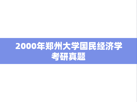 2000年郑州大学国民经济学考研真题