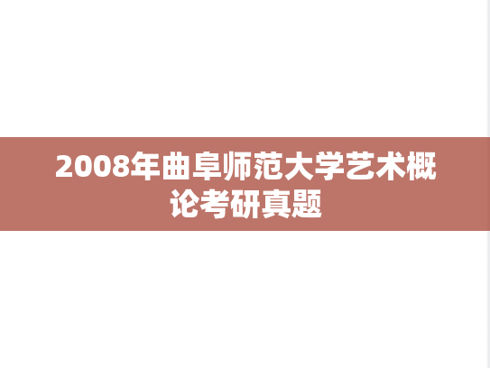 2008年曲阜师范大学艺术概论考研真题