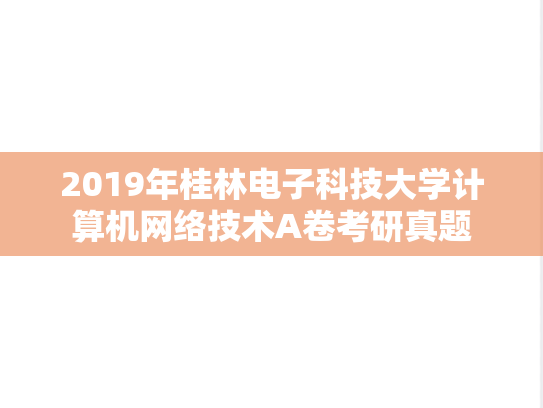 2019年桂林电子科技大学计算机网络技术A卷考研真题
