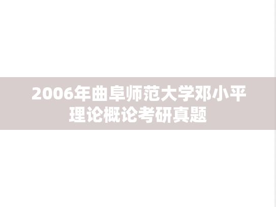 2006年曲阜师范大学邓小平理论概论考研真题