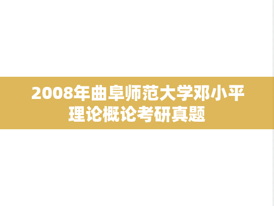 2008年曲阜师范大学邓小平理论概论考研真题