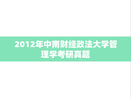 2012年中南财经政法大学管理学考研真题