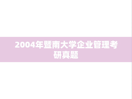 2004年暨南大学企业管理考研真题