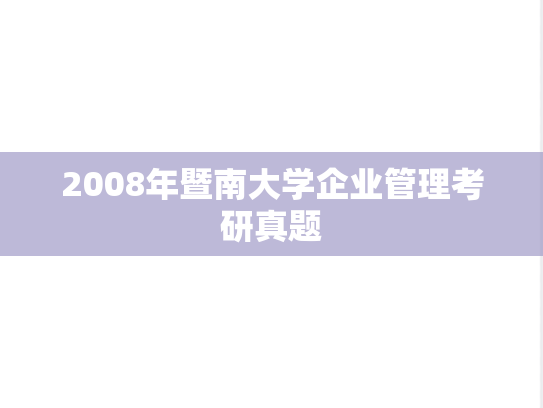 2008年暨南大学企业管理考研真题