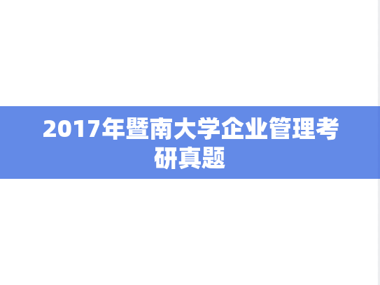 2017年暨南大学企业管理考研真题