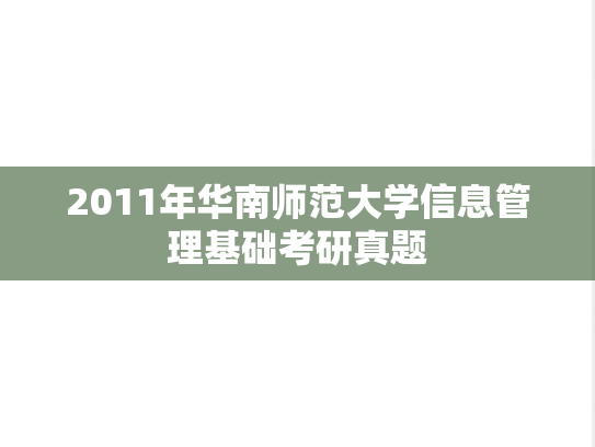 2011年华南师范大学信息管理基础考研真题