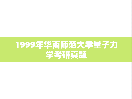 1999年华南师范大学量子力学考研真题