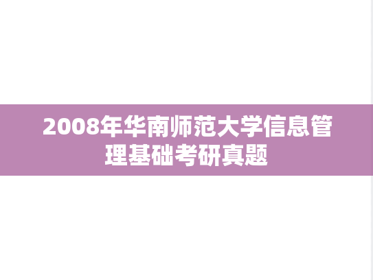 2008年华南师范大学信息管理基础考研真题