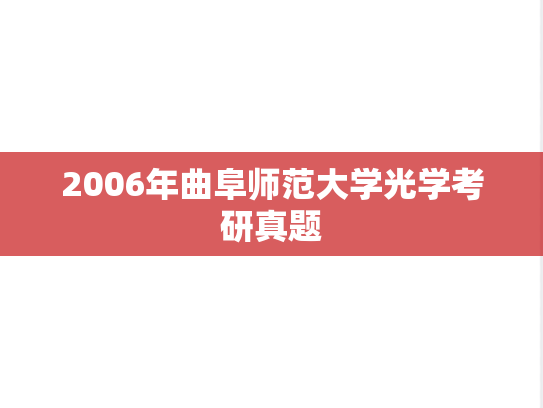 2006年曲阜师范大学光学考研真题