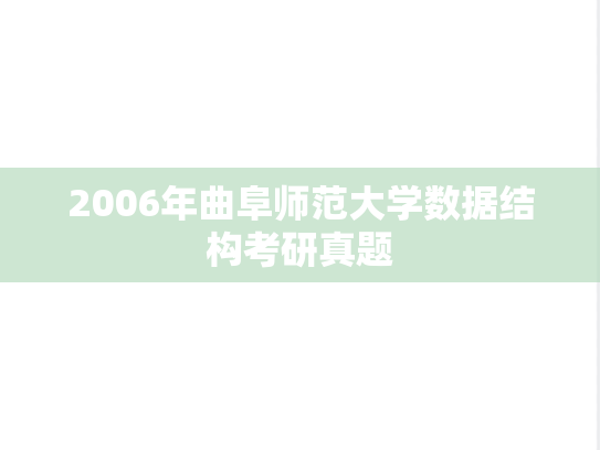 2006年曲阜师范大学数据结构考研真题