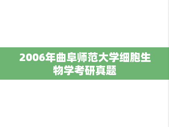 2006年曲阜师范大学细胞生物学考研真题