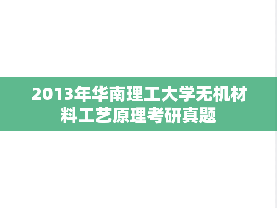 2013年华南理工大学无机材料工艺原理考研真题