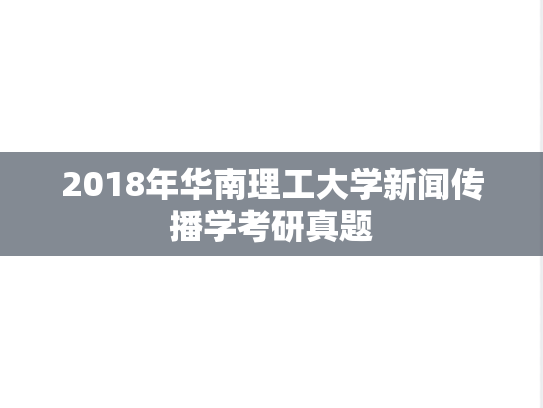 2018年华南理工大学新闻传播学考研真题